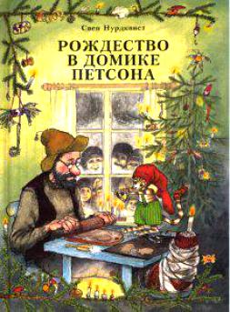 Петсон и Финдус