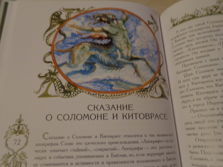 Сказание это. Сказание о Соломоне и Китоврасе. Сказания о Соломоне. Соломон и Китоврас. Апокриф о Соломоне и Китоврасе.