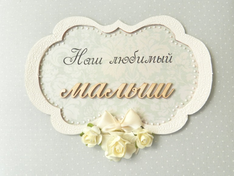 Альбом для малыша.