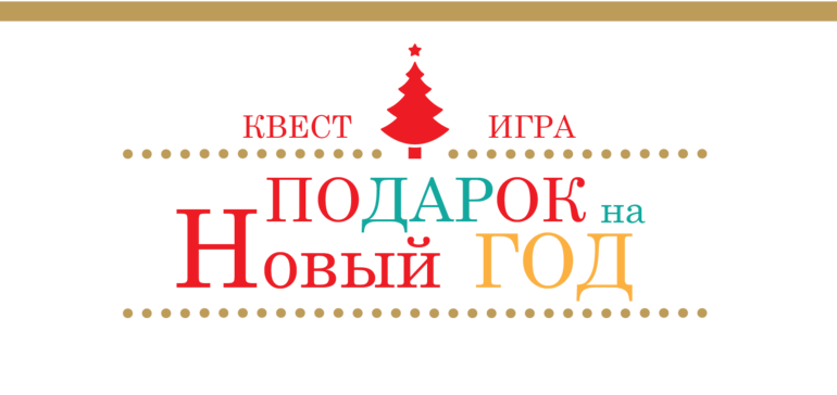 квест игра сценарий для детей дома