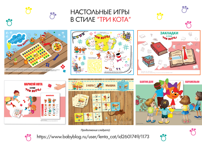 Настольные игры для детей в стиле ТРИ КОТА Скачать