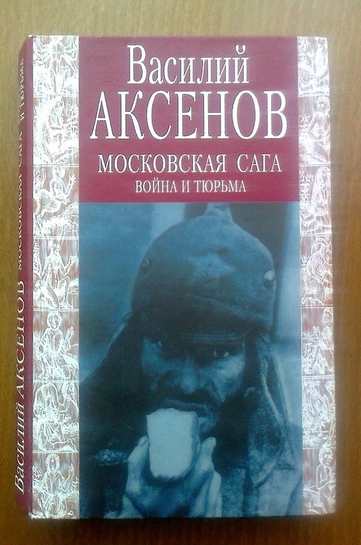 АКСЁНОВ ВАСИЛИЙ МОСКОВСКАЯ САГА FB2 СКАЧАТЬ БЕСПЛАТНО АКСЁНОВ ВАСИЛИЙ МОСКОВСКАЯ САГА FB2 СКАЧАТЬ БЕСПЛАТНО