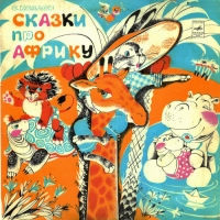 ТН «Животные Африки»