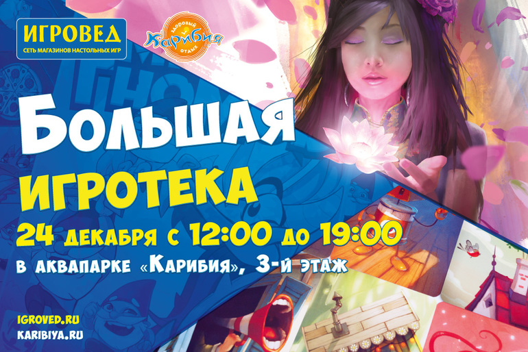 Большая Игротека от Игроведа 14 декабря