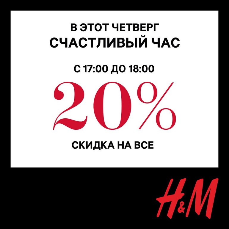 H&M скидка на первый заказ Ноябрь 2024 - HotDeals