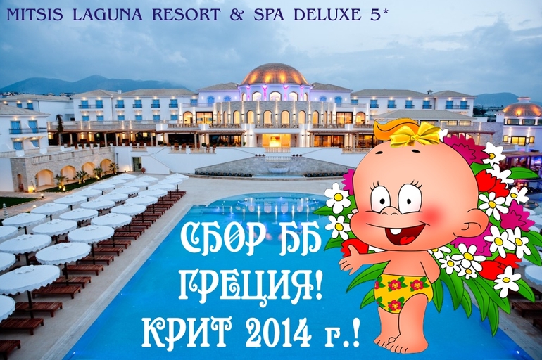 СБОР ББшек В ГРЕЦИЮ апрель 2014!!!!!  ПРОДОЛЖАЕТСЯ!