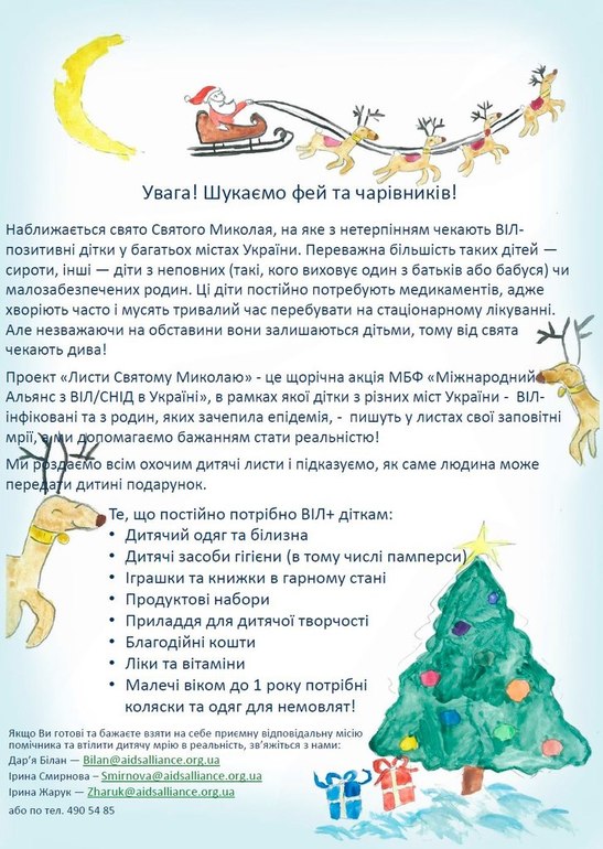 Письма ВИЧ+ деток Святому Николаю