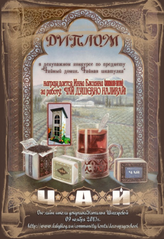 Дипломы декупажного конкурса по предмету "Чайный домик. Чайная шкатулка".
