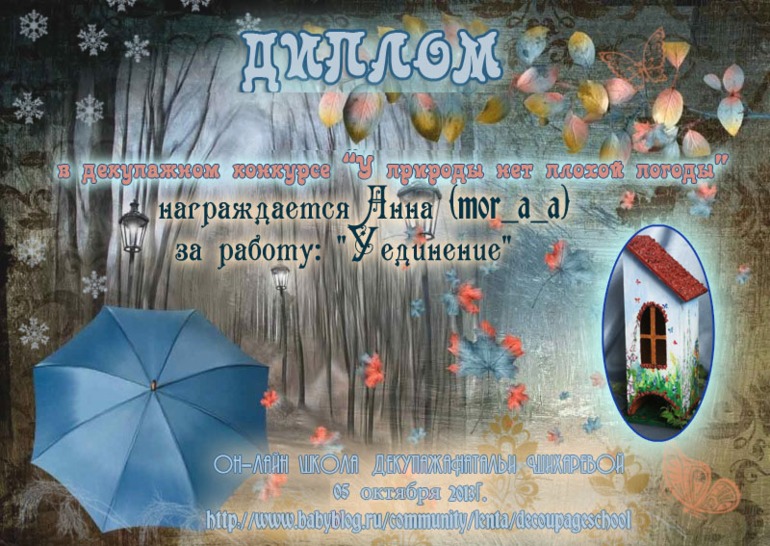 Дипломы по итогам декупажного конкурса "У природы нет плохой погоды"