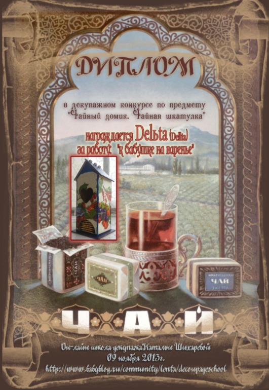 Дипломы декупажного конкурса по предмету "Чайный домик. Чайная шкатулка".