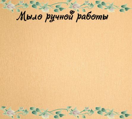 Бирочки, этикеточки для наших шедевров