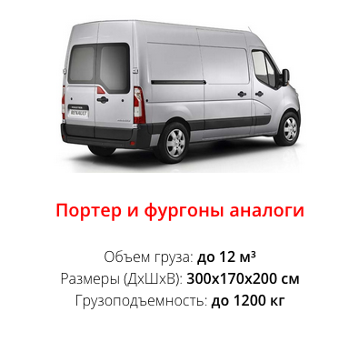 Грузоперевозки Портер