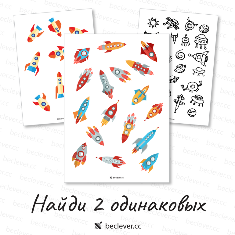 Найди 2 одинаковых