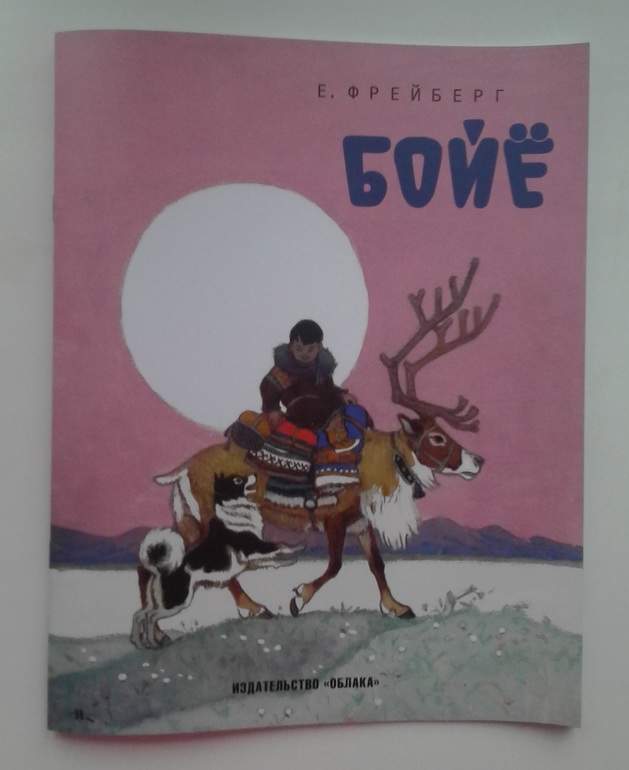 Книги бойе. Бойе. Евгений Фрейберг Бойе.