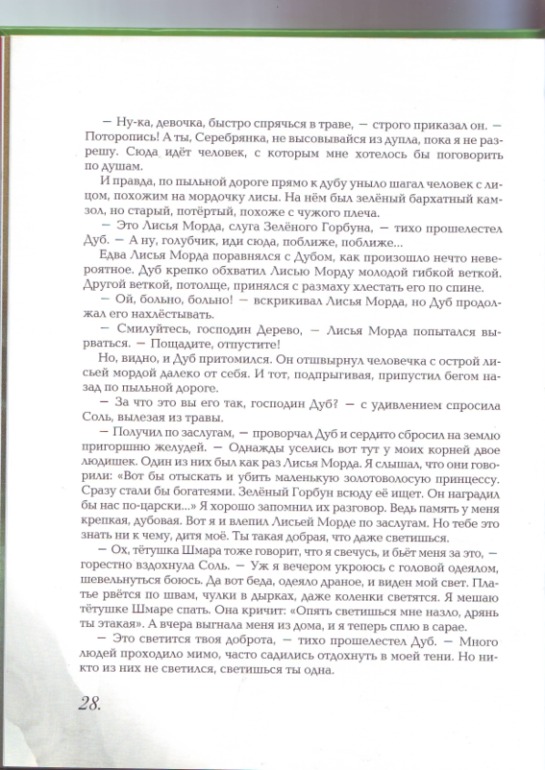 Софья Прокофьева. Девочка-свеча. Художник Юлия Гукова.