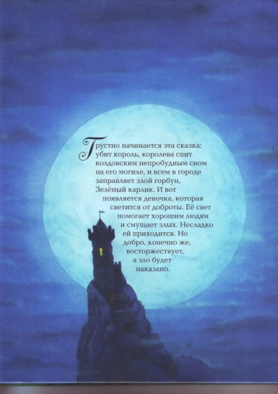 Софья Прокофьева. Девочка-свеча. Художник Юлия Гукова.