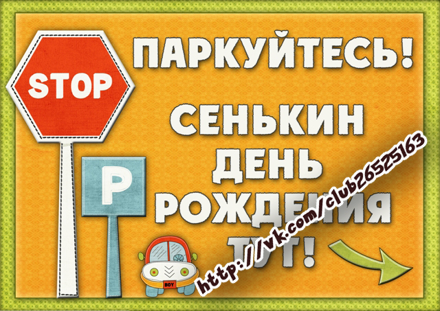 Наборы для Дня рождения! Плакаты, украшения для стола и многое другое!
