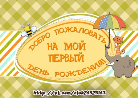 Наборы для празднования Первого Дня рождения, плакаты, макеты для футболок и многое другое!