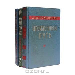 Куплю или приму в дар книгу Семен Буденный