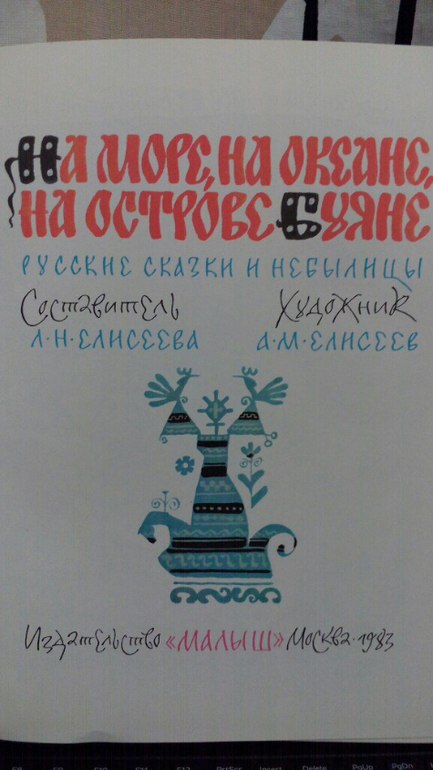 На море океане на острове буяне. На море на океане на острове Буяне книга. Л. Елисеева. На море, на океане, на острове Буяне. Малыш 1983г.. На море на окияне на острове буянн мооита адвокатов.