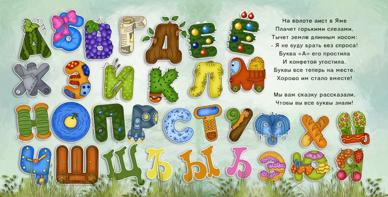 Сказочная азбука