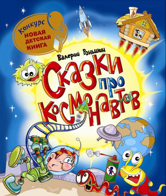 Сказки про космонавтов Валерия Роньшина
