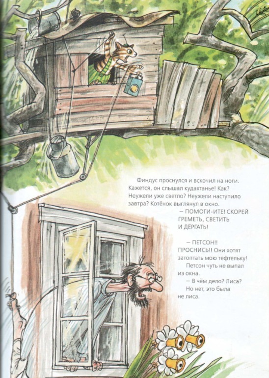 Свен Нурдквист: Переполох в огороде