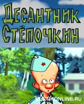 "Десантник Степочкин"