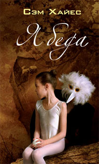 Сэм Хайес - "Ябеда"