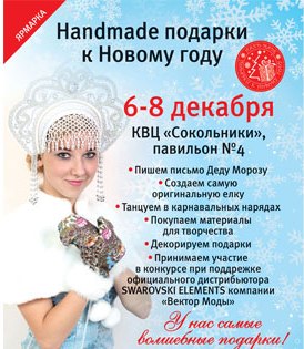 Вторая специальная выставка-ярмарка "Формула рукоделия. Подарки к Новому году".