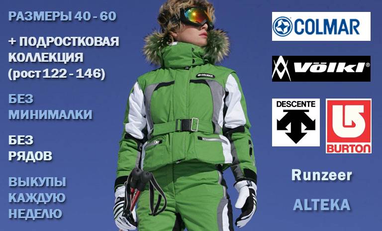 Горнолыжные куртки, брюки!