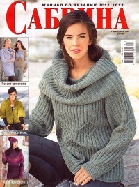 Сабрина № 12 2013