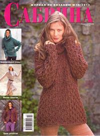 Сабрина № 10 2013