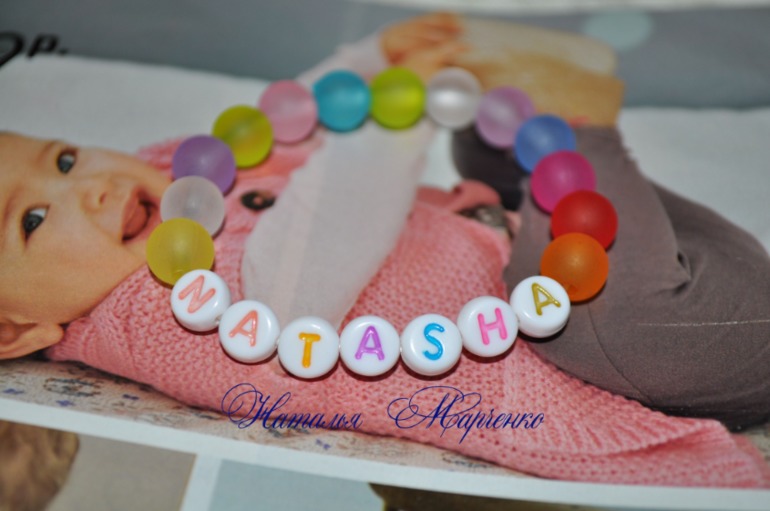 Браслетики с именами для маленьких принцесс