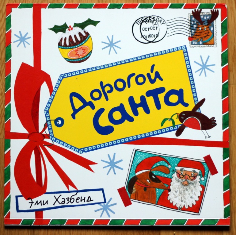 Эми Хазбенд. Дорогой Санта