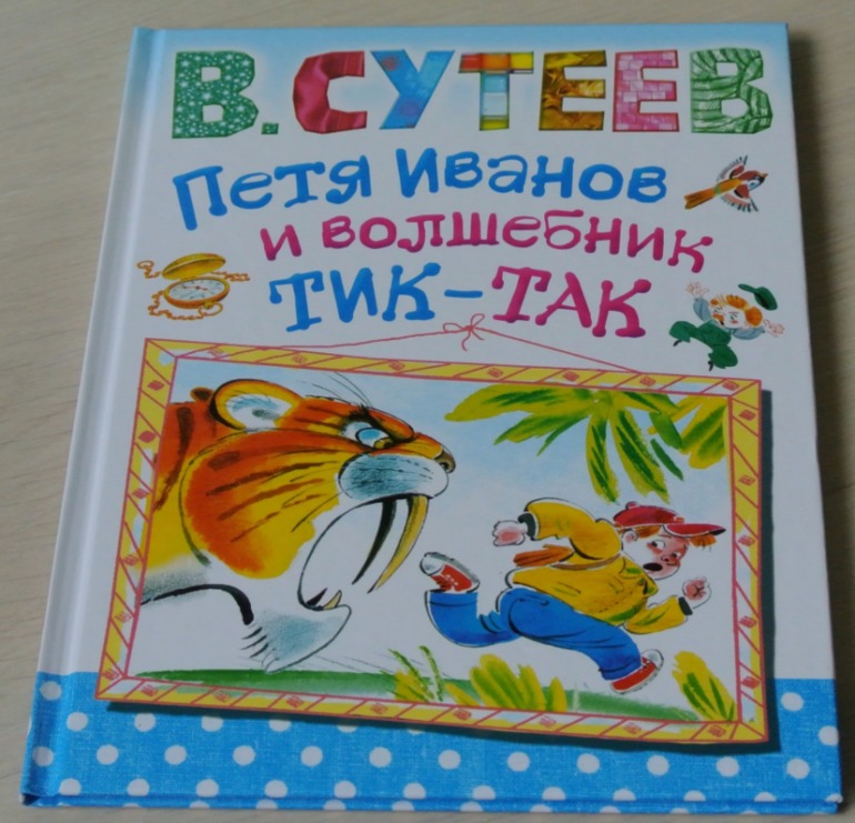 В. Сутеев. Петя Иванов и волшебник Тик-Так