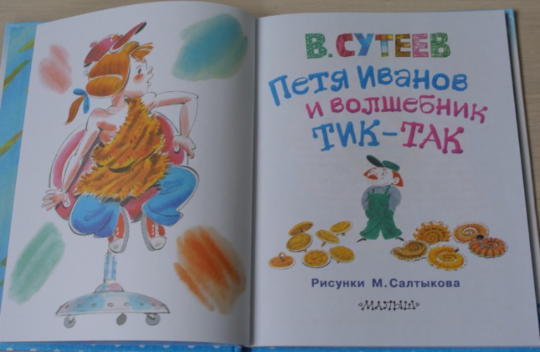 В. Сутеев. Петя Иванов и волшебник Тик-Так