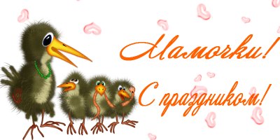 С праздником!!!