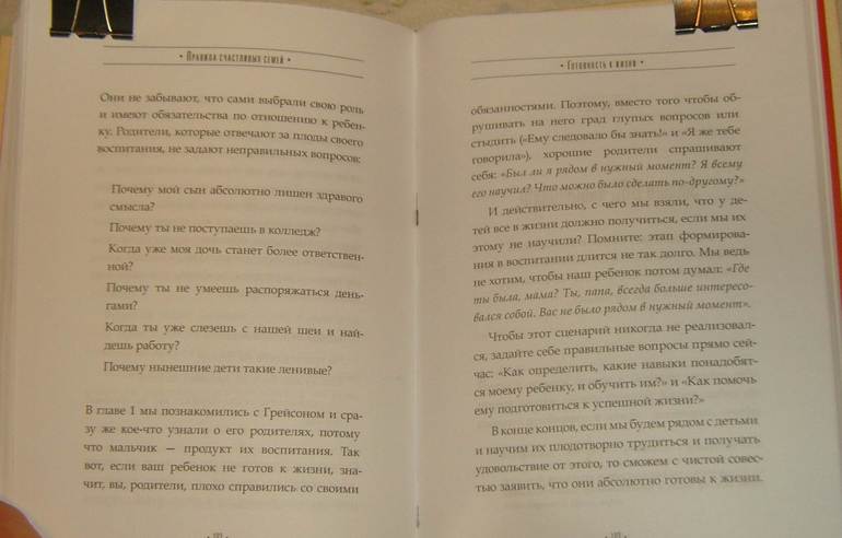 Правила счастливых семей.