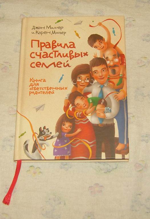 Правила счастливых семей.
