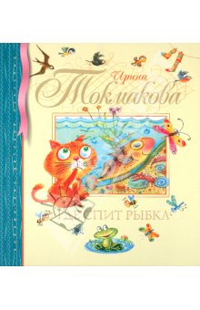 Какую книгу Токмаковой выбрать?