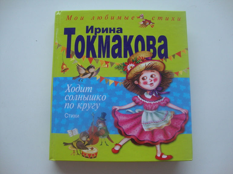 И я про Токмакову. Чтение в 1,5 года