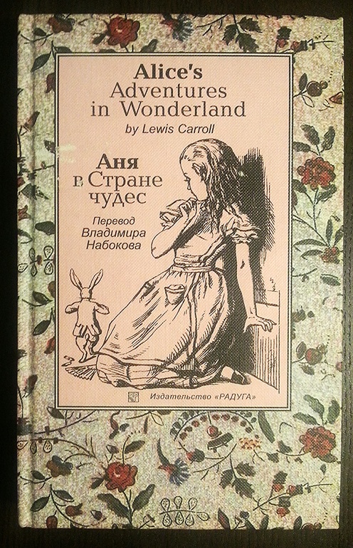 Набоков аня в стране чудес читать полностью. Аня в стране чудес книга. Аня в стране чудес читать. Набоков Аня в стране чудес книга. Титульник книги Алиса в стране чудес.