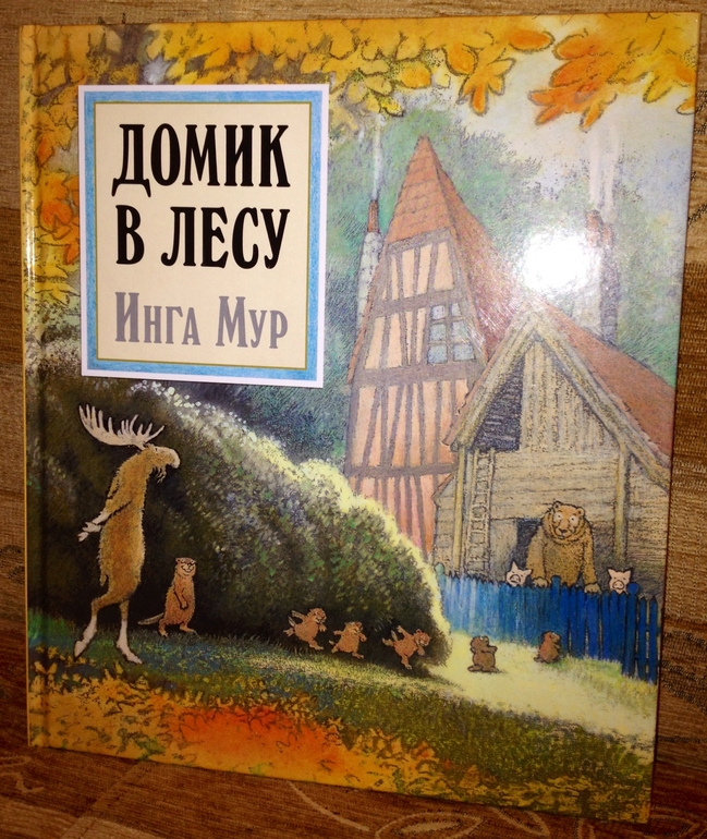 Домик в лесу Инга Мур