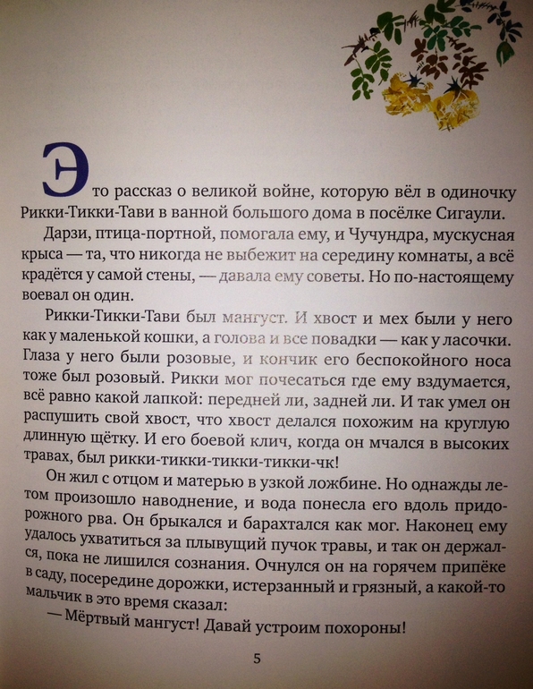 Рикки-Тикки-Тави  Джозеф Редьярд Киплинг