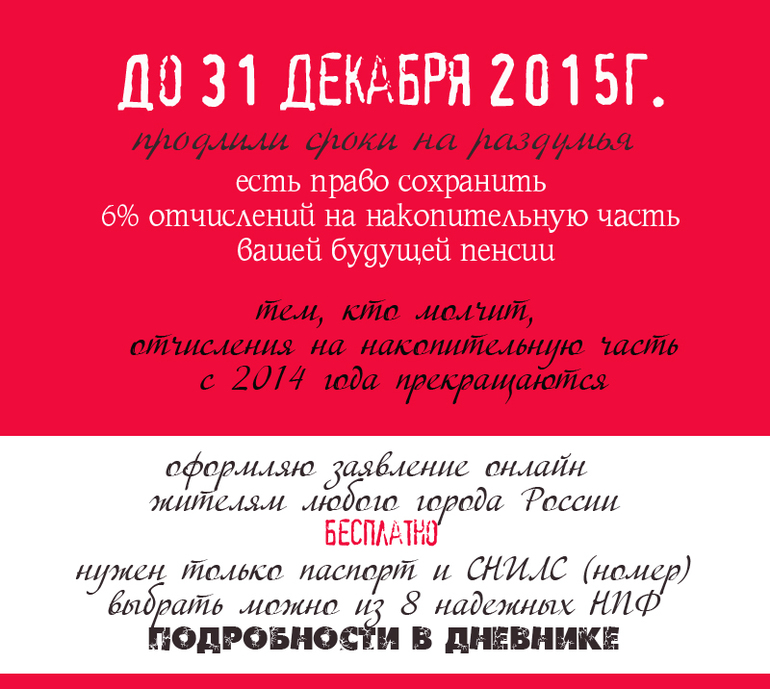 Сохранение 6% отчислений на накопительную часть пенсии