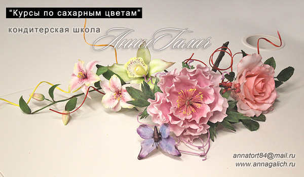 Курс по сахарным цветам