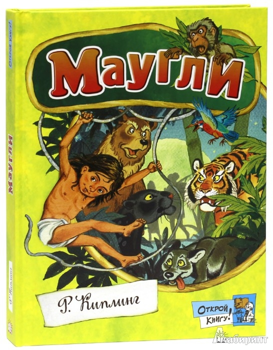 "Маугли" с илл. С.Бордюга