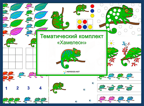 Хамелеон задания. Тематический комплект. Тематический комплект хамелеон. Тематические комплекты для дошкольников. Ящерица задания для детей.