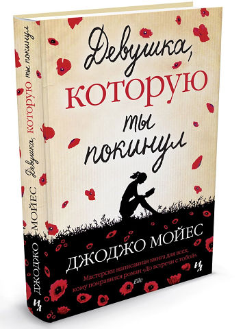 "Девушка которую ты покинул " Джоджо Мойес